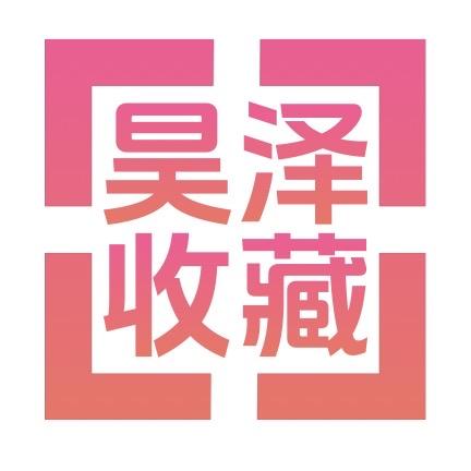 昊泽收藏