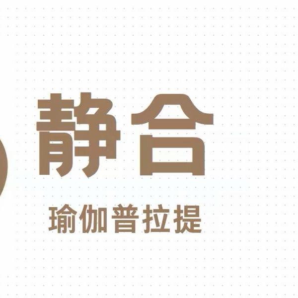 静合瑜伽官方号