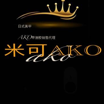 AKO米可