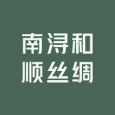 南浔和顺丝绸