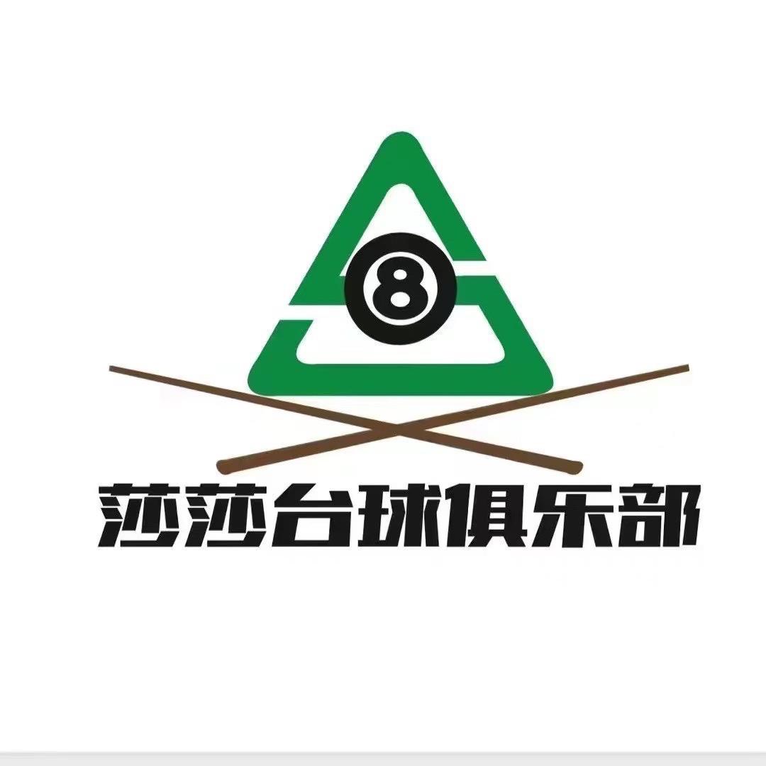 莎莎台球行政总监、老五