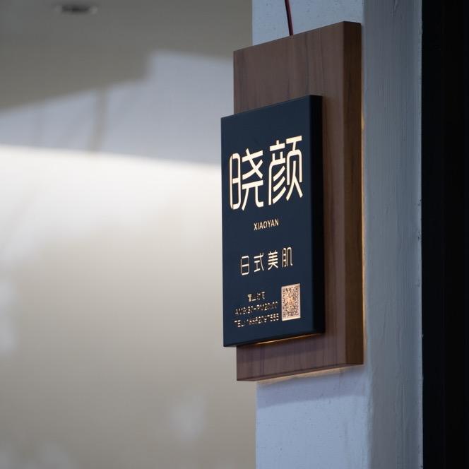 晓颜 日式美肌——赵团团