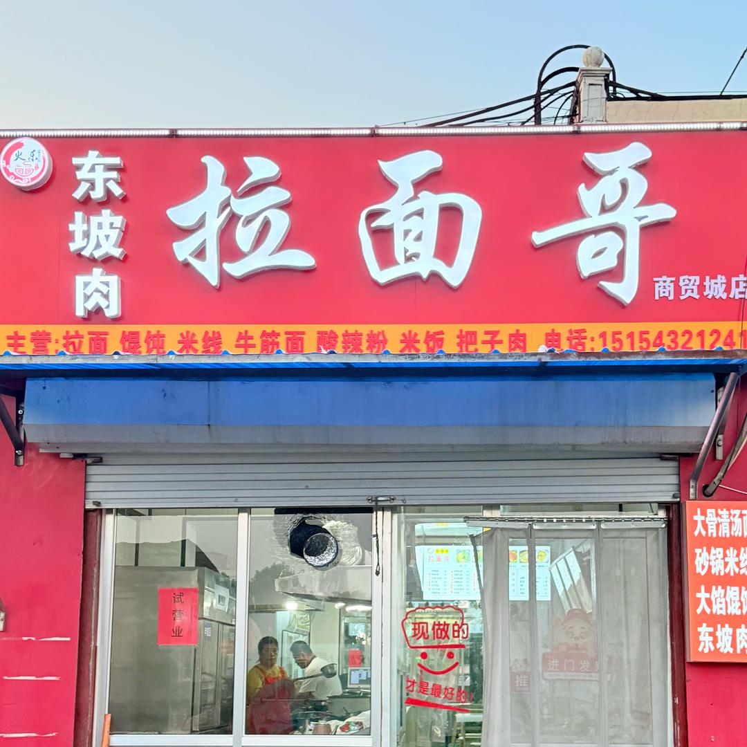 东坡肉拉面哥（商贸城店）