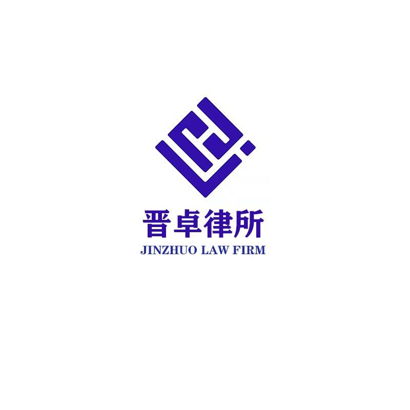 山西晋卓律师事务所