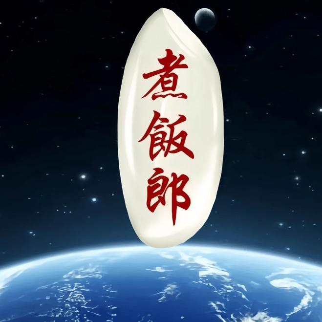 煮饭郎肉类