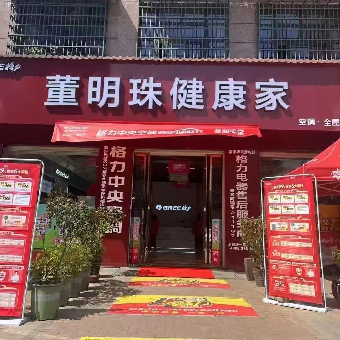 张家界董明珠健康家（玉恒龙岸店）