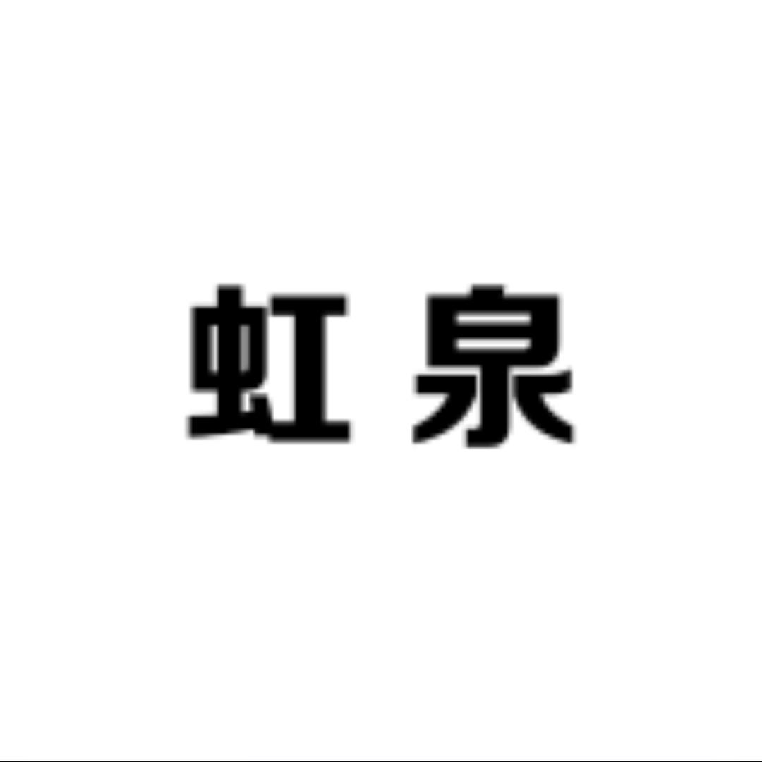 虹泉卫浴洁具经营部