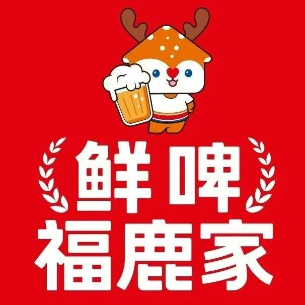 鲜啤福鹿家（西昌邦泰花园店）