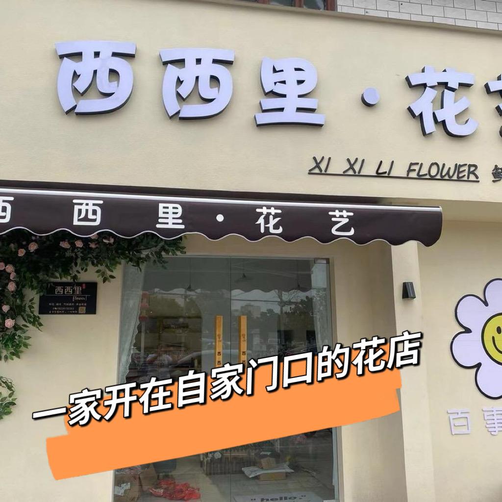 🎀西西里•花艺🎀主理人～晶晶～