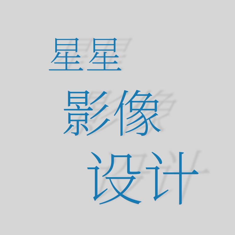 星星影像设计