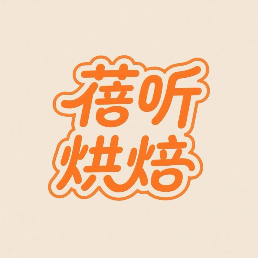 蓓听烘焙工厂拿货