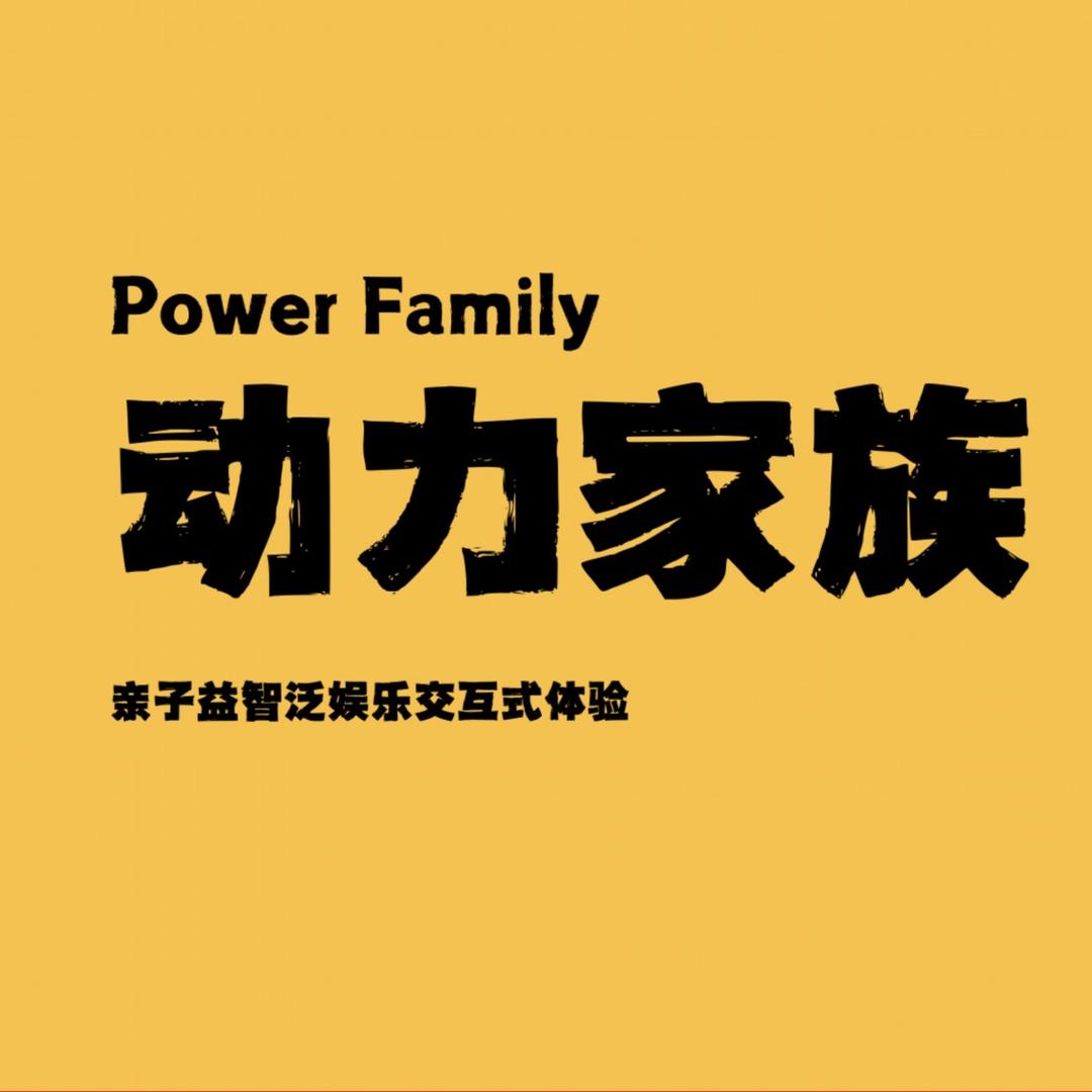 动力家族亲子游乐