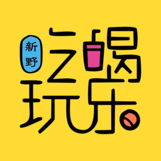 吃喝玩乐逛新野