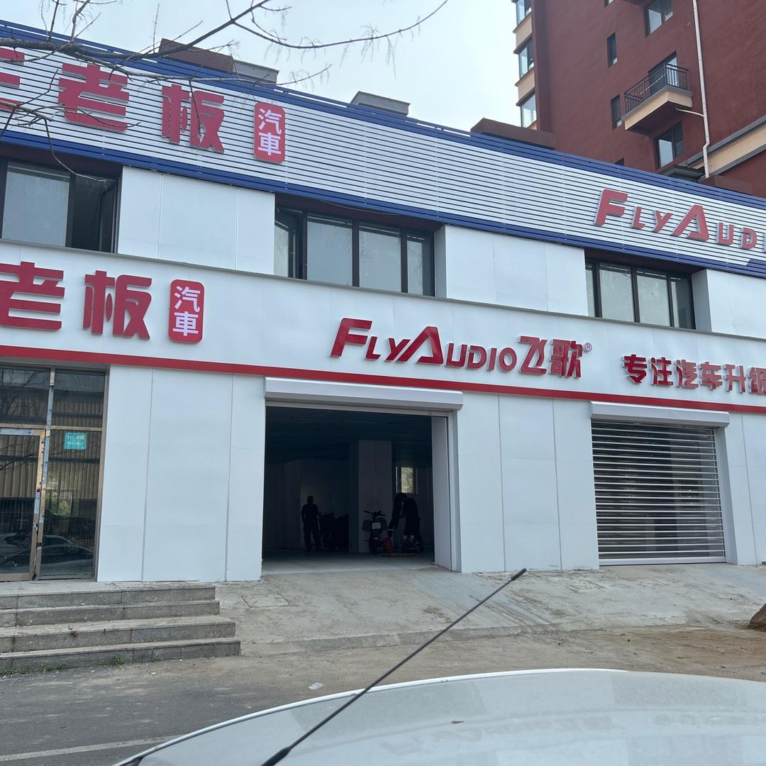 三老板汽车升级改装(沈阳店)