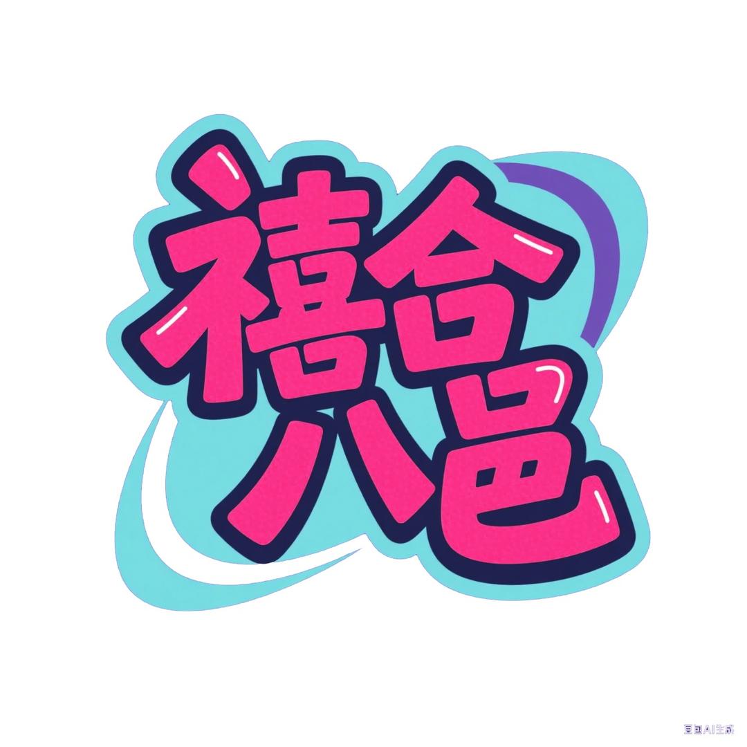 禧合八邑日常号