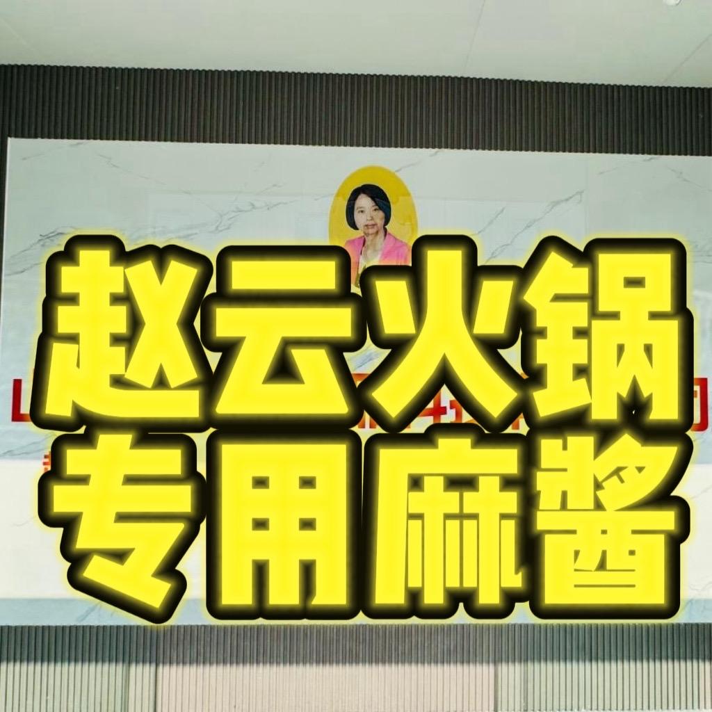 赵云火锅芝麻酱蘸料