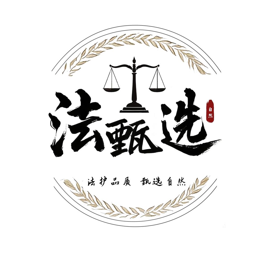 法甄选