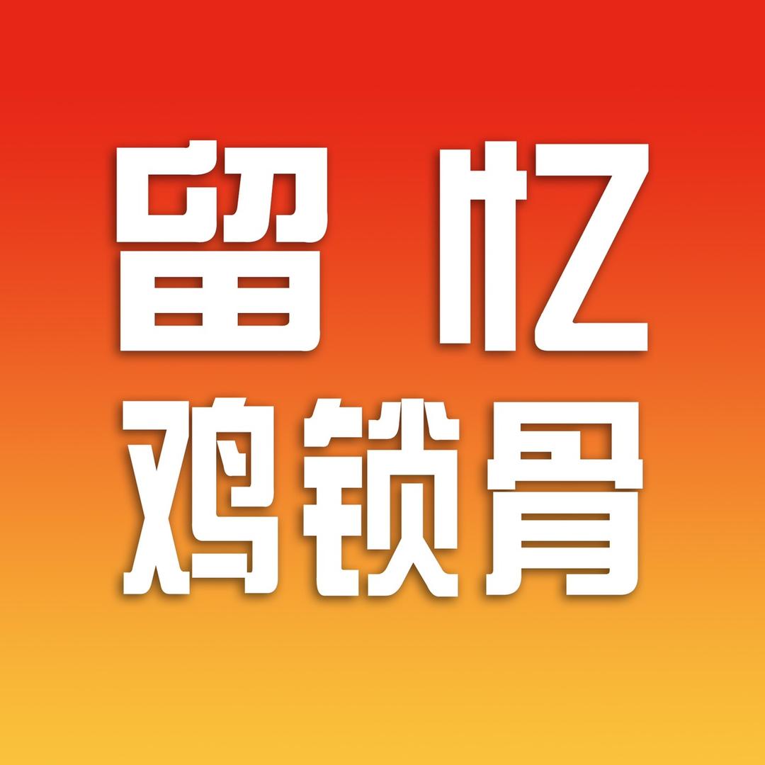 留忆鸡锁骨
