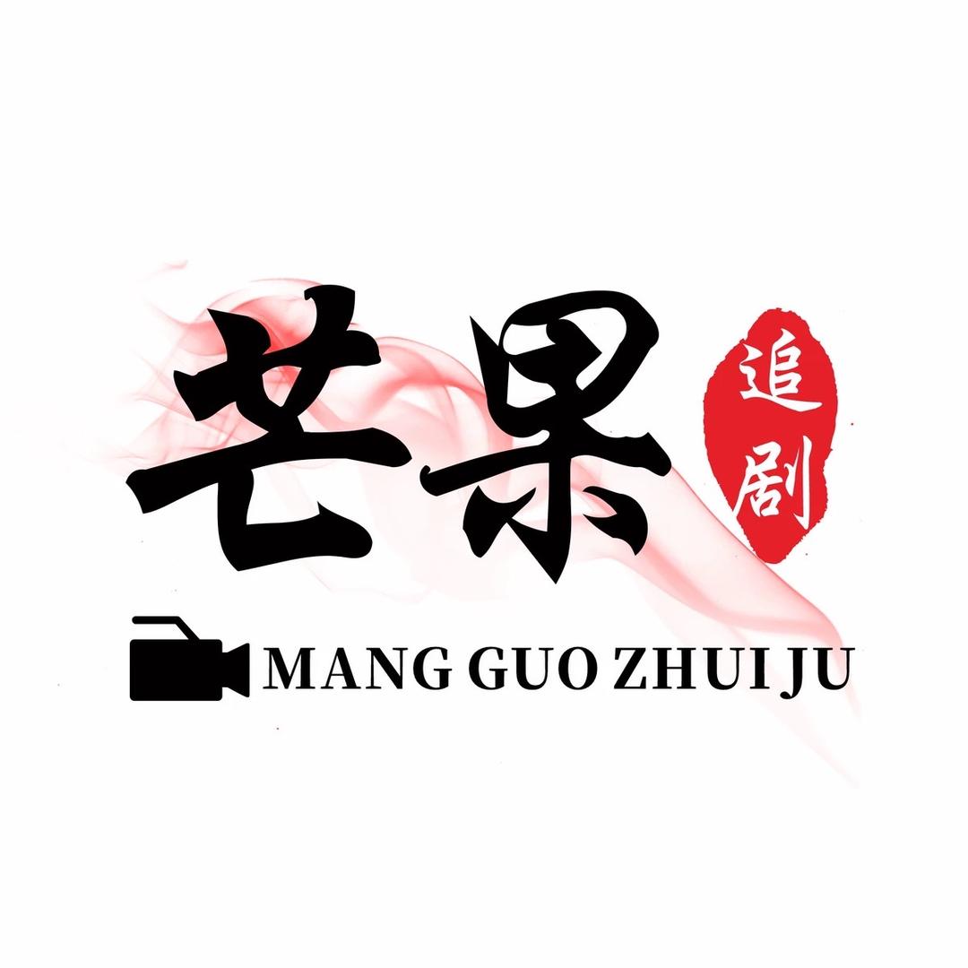 芒果追剧