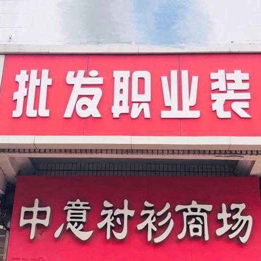 中意衬衫商场🏬