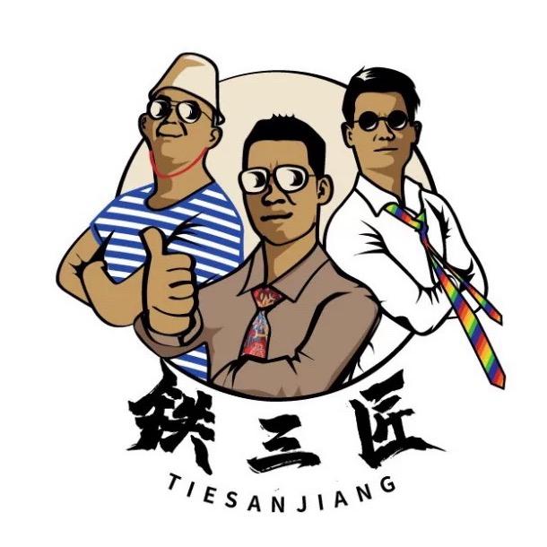 铁三匠拍摄基地（招学员）
