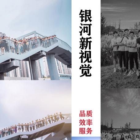 樊城区银河新视觉图文设计工作室