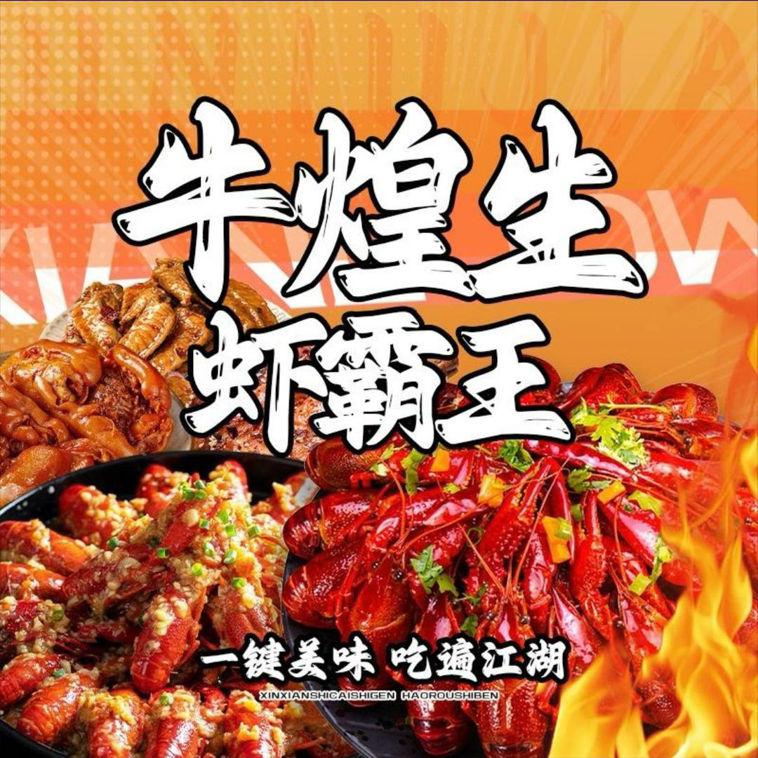 牛煌生·虾霸王（湘潭河西店）