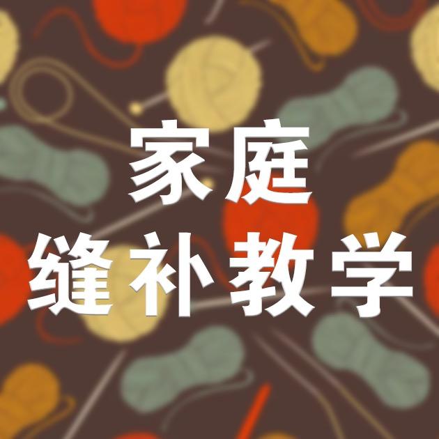 专业缝补30年