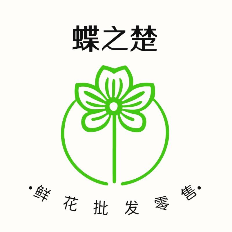 蝶之楚鲜花小栈