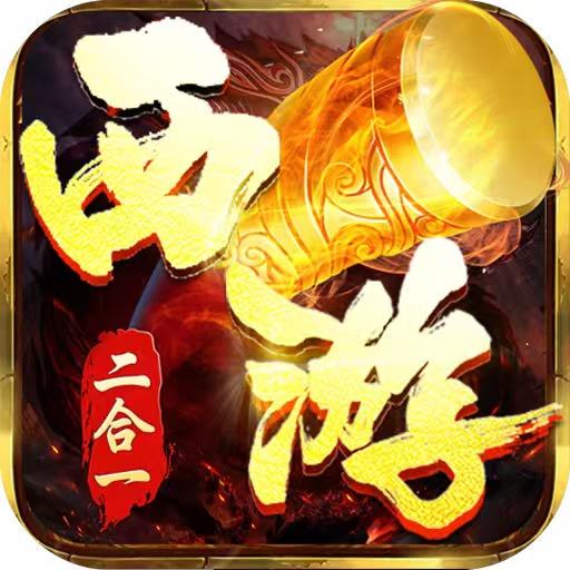 西游传奇-新版本