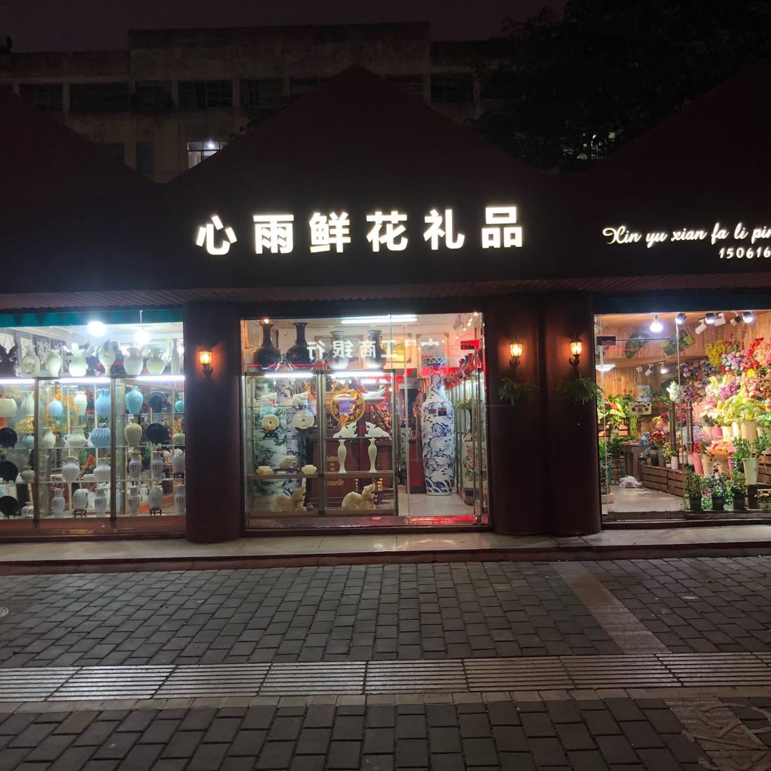 心雨鲜花礼品文化艺术中心