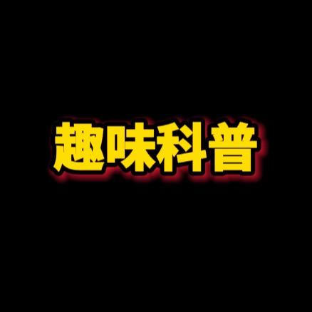 趣味科普