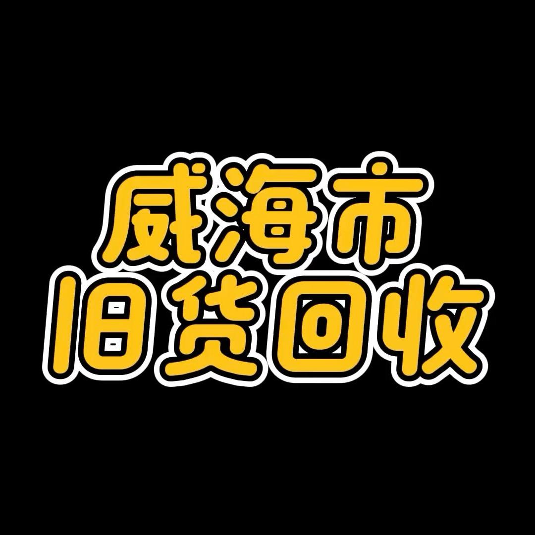 威海小杰子旧货