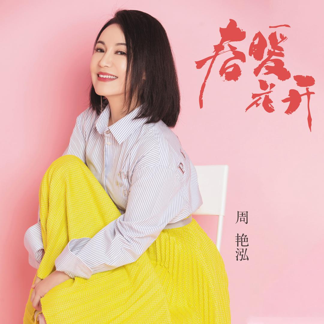 周艳泓 当爱情经过的时候