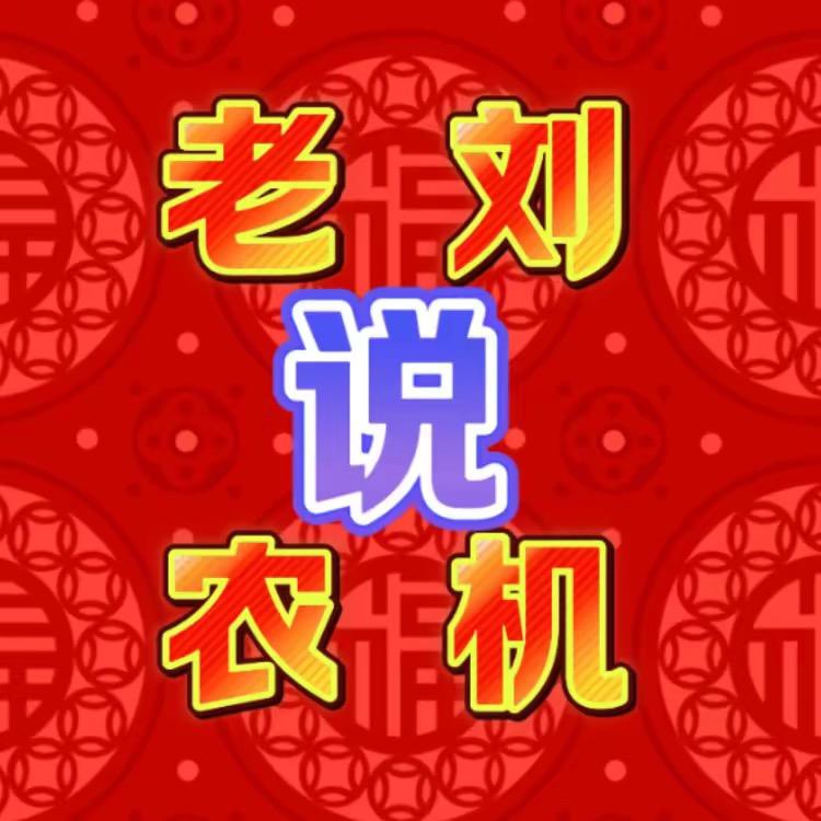 老刘说农机