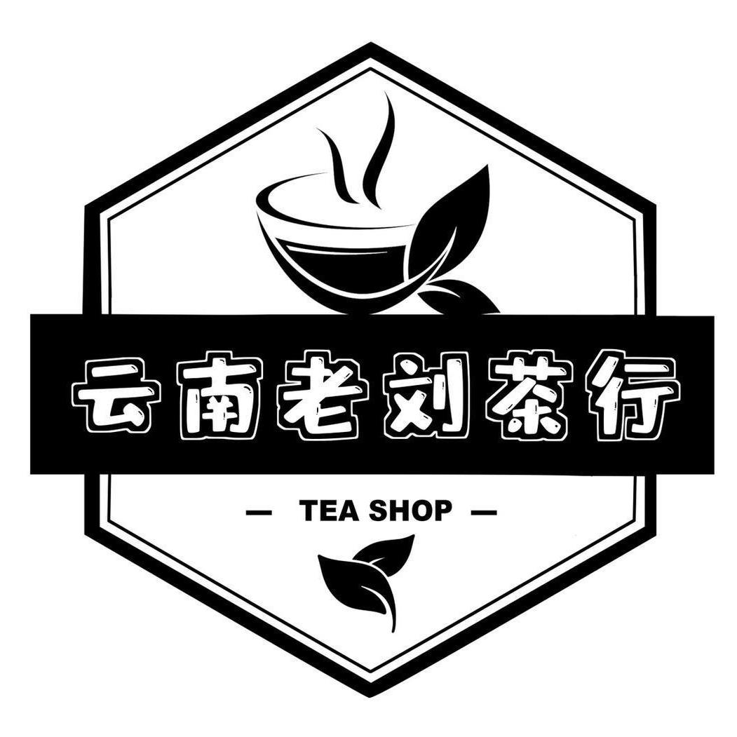 临沧老刘普洱茶