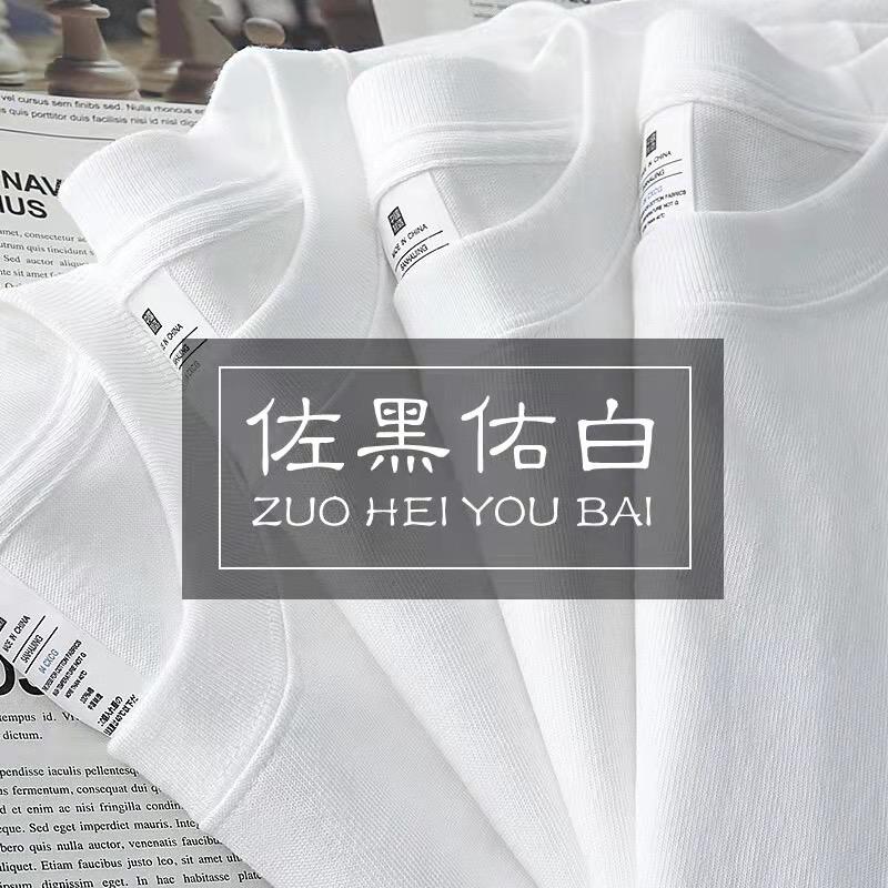 佐黑佑白