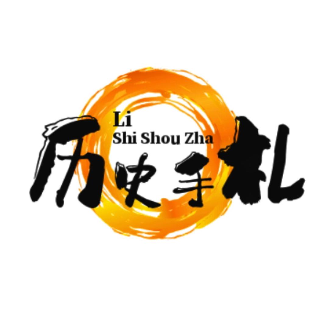 历史手札
