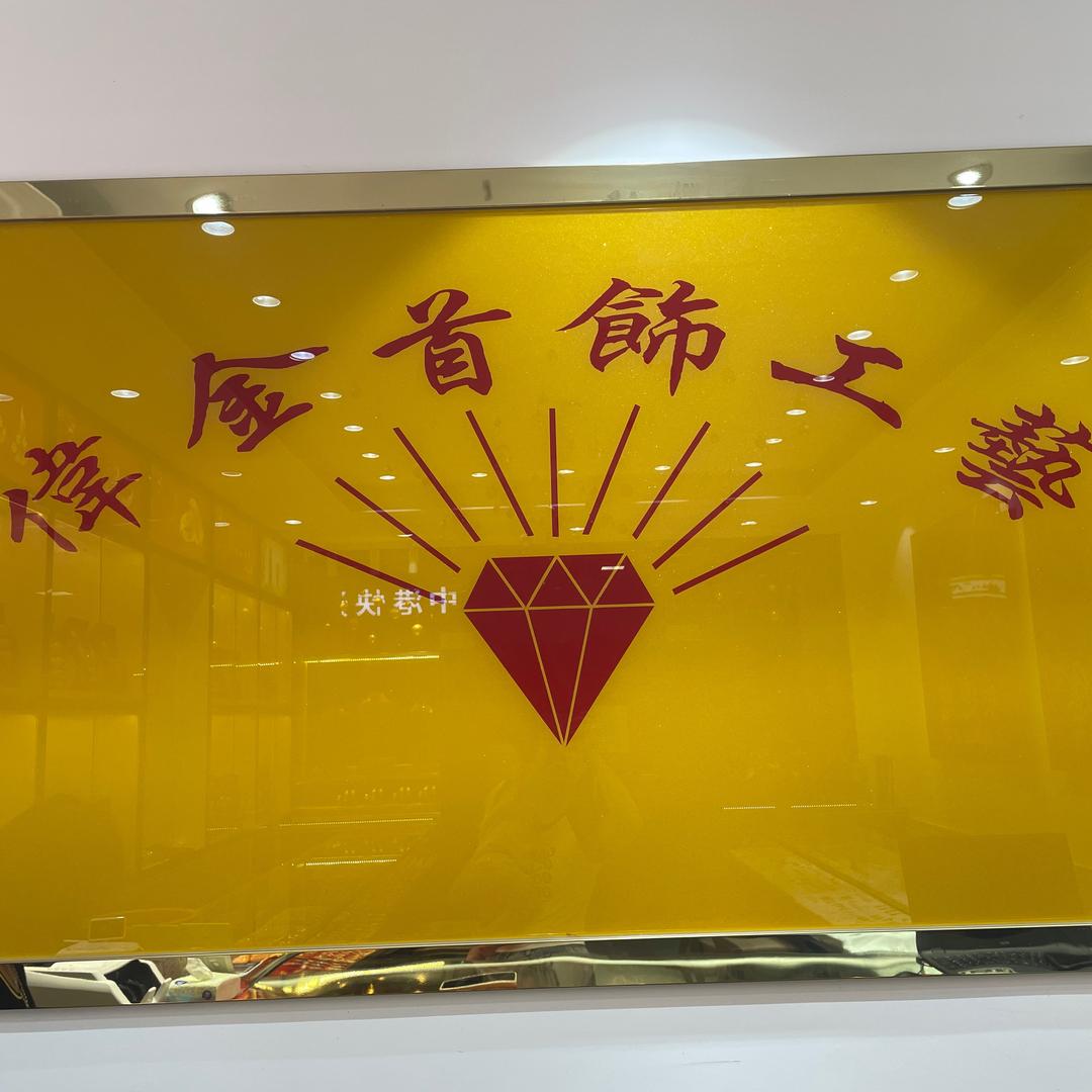 伟金珠宝首饰