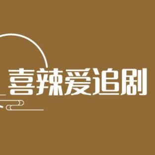 喜辣爱追剧