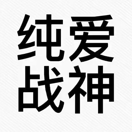 天生忧郁体