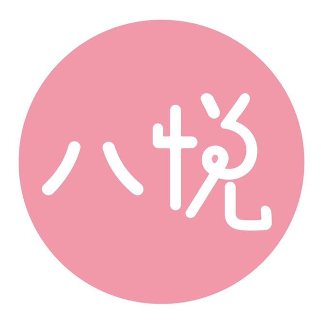 八悦美甲美睫艺术馆