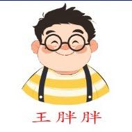 王胖胖