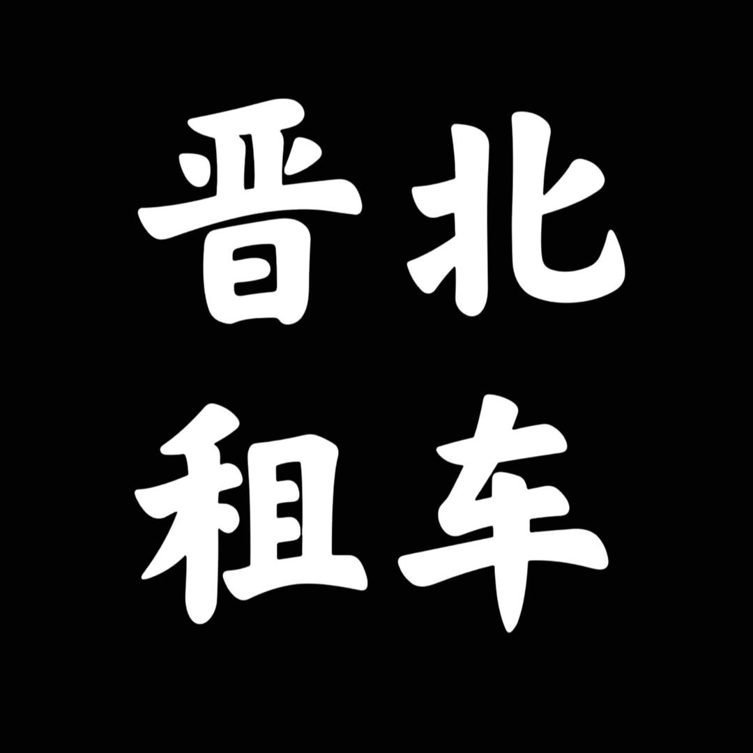 晋北租车