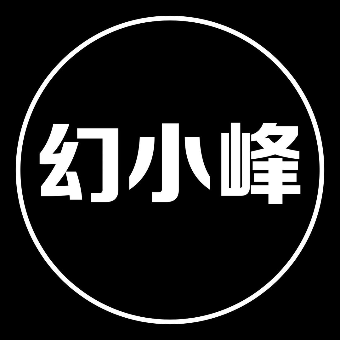 幻小峰