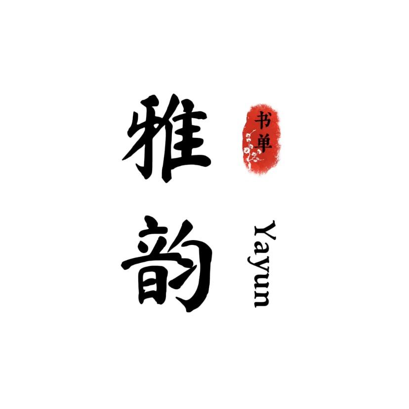 雅韵读书