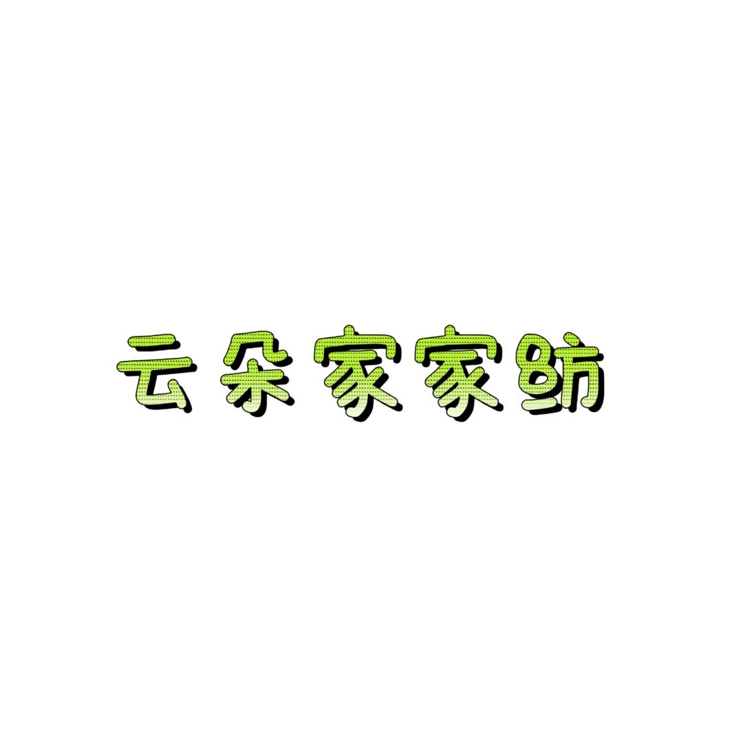 云朵家家居
