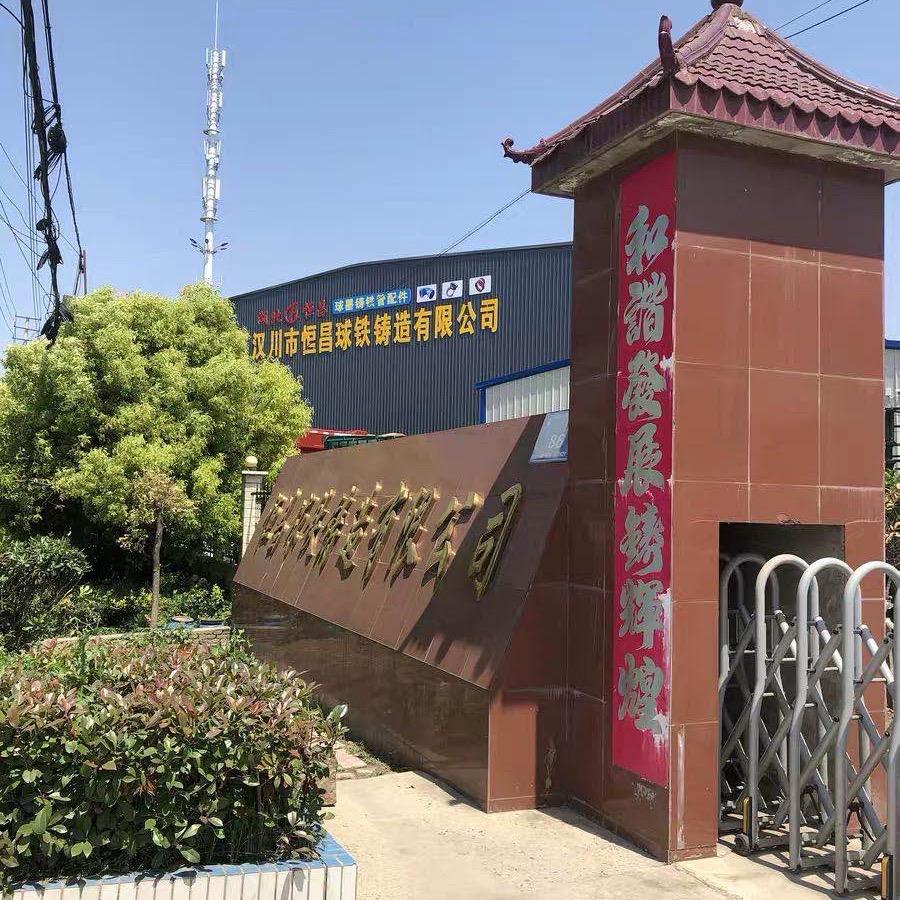 湖北汉川市恒昌球墨管配件厂家