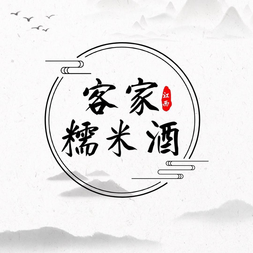 江西客家米酒