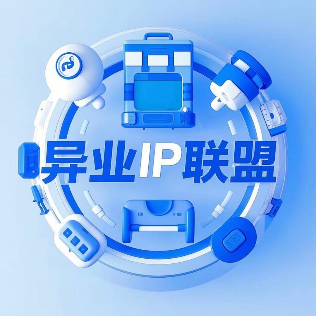 异业IP联盟